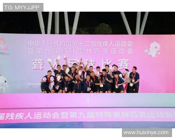 特奥精神传递爱与希望助力残疾人展现自我价值与无限可能